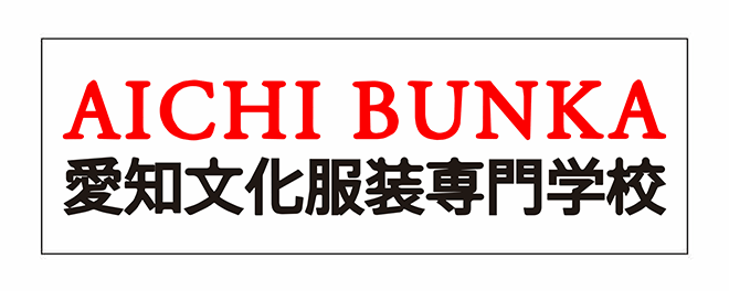 愛知文化服装専門学校